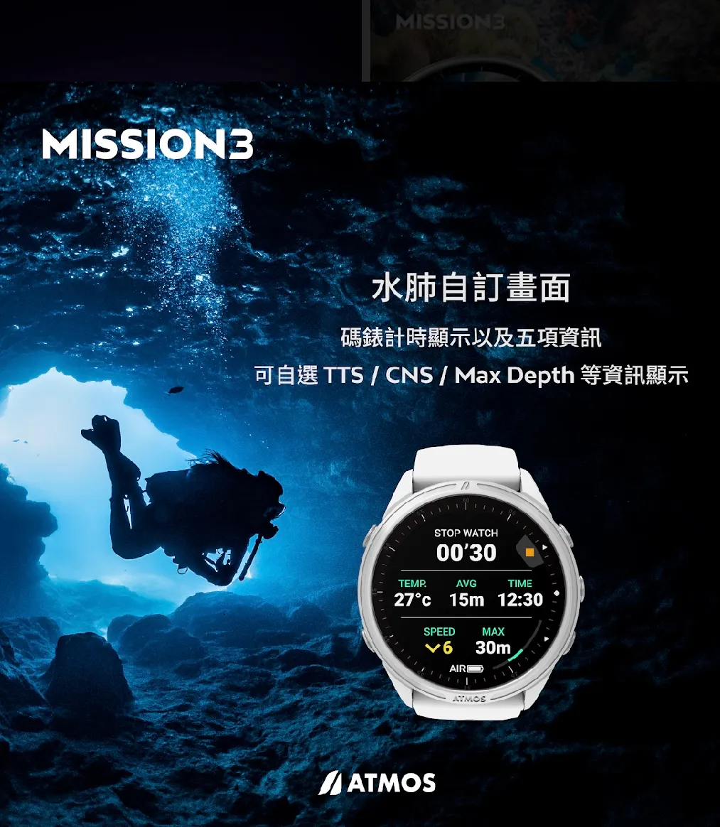 ATMOS MISSION3 潛水電腦錶 ATMOS MISSION3 潛水電腦錶